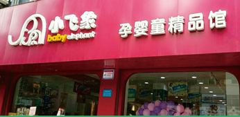 小飞象